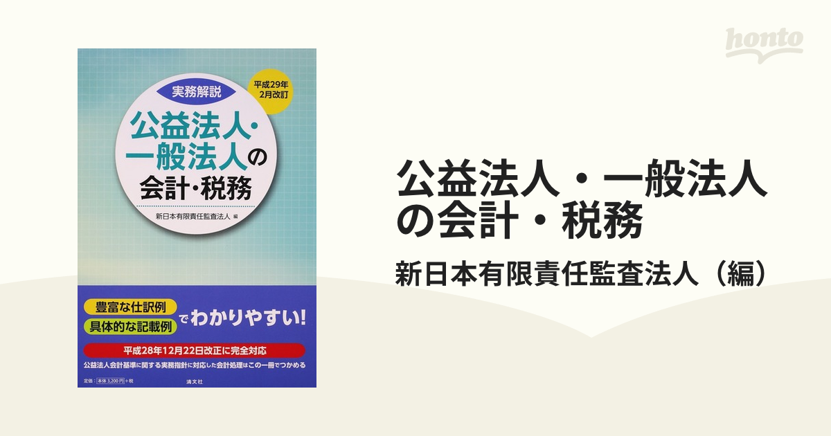 公益法人・一般法人の会計・税務 (平成29年2月改訂)-