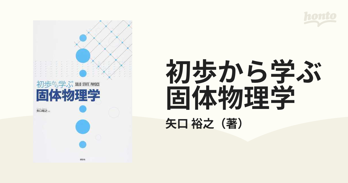 初歩から学ぶ固体物理学