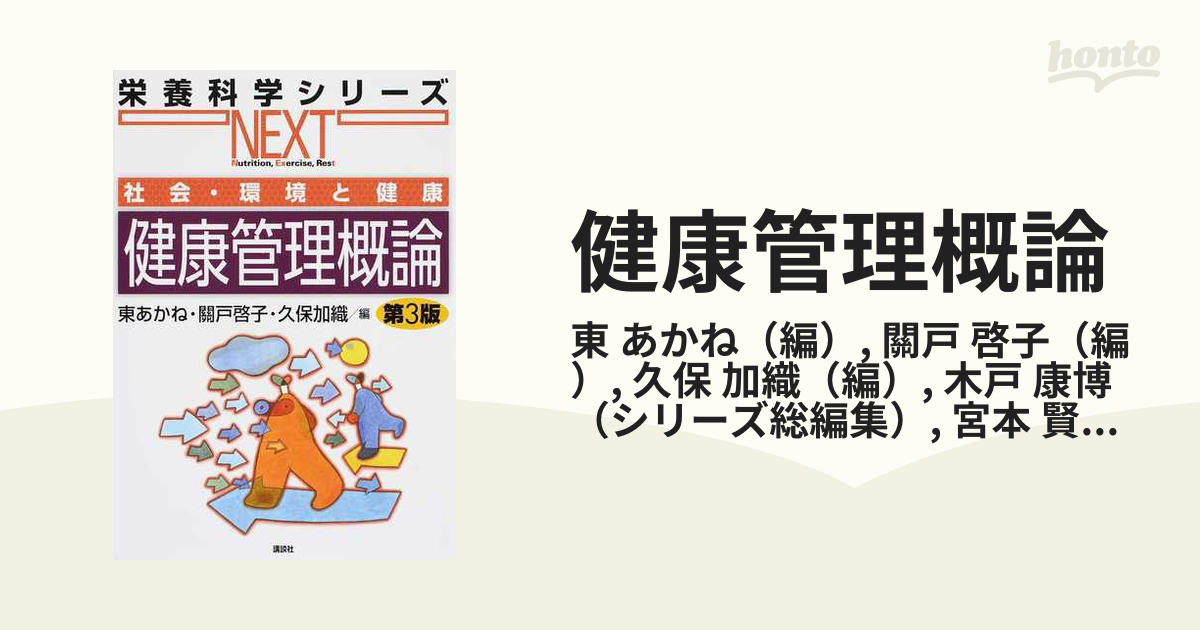 健康管理概論 第３版の通販/東 あかね/關戸 啓子 栄養科学シリーズNEXT