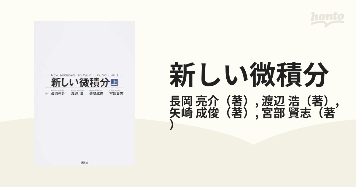 新しい微積分 上 - 語学・辞書・学習参考書