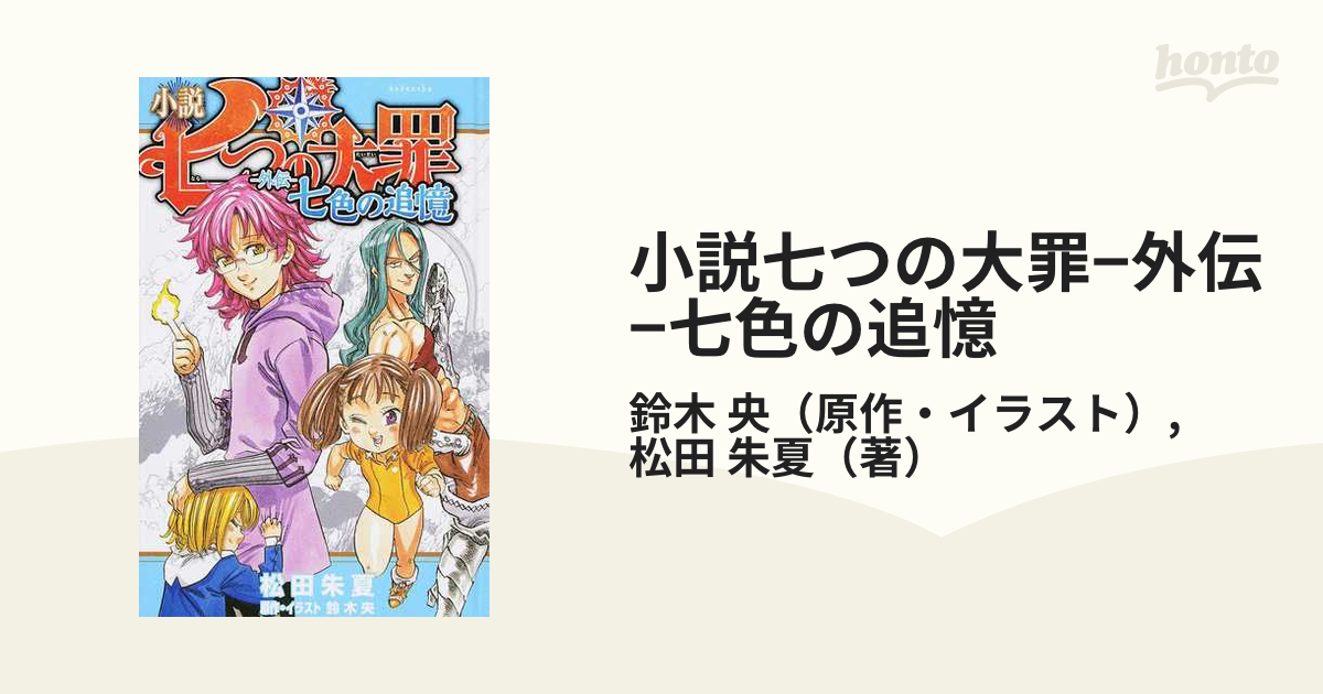 小説七つの大罪−外伝−七色の追憶