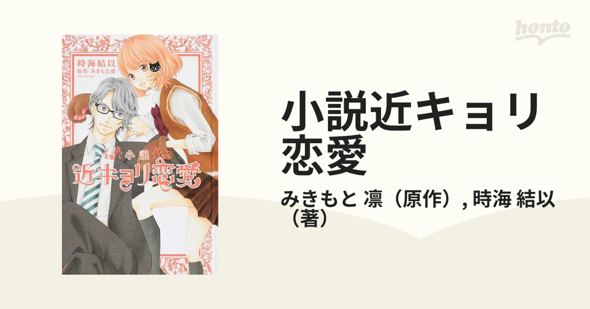 小説近キョリ恋愛の通販 みきもと 凛 時海 結以 紙の本 Honto本の通販ストア