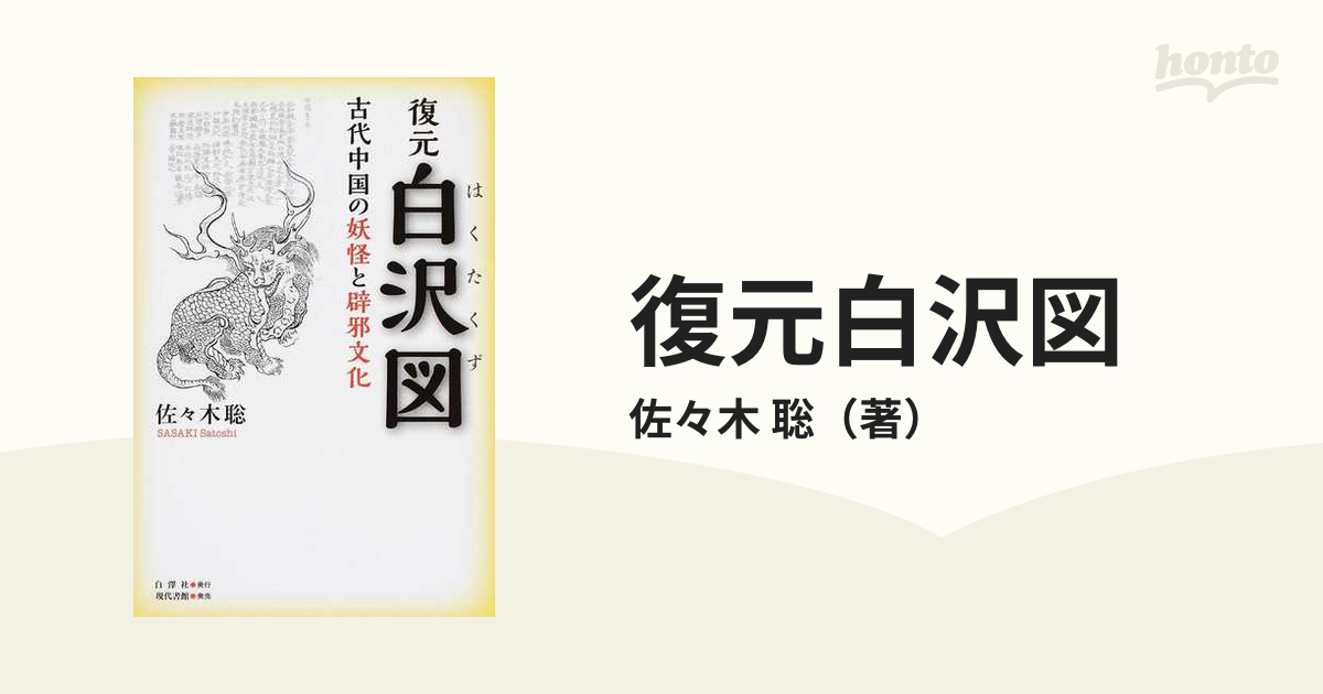 復元白沢図 古代中国の妖怪と辟邪文化