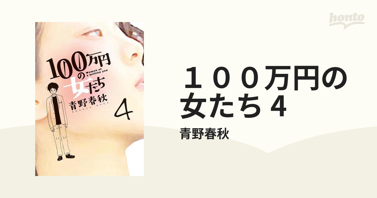 100万円の女たち 全巻 青野 春秋 １～４ - 全巻セット