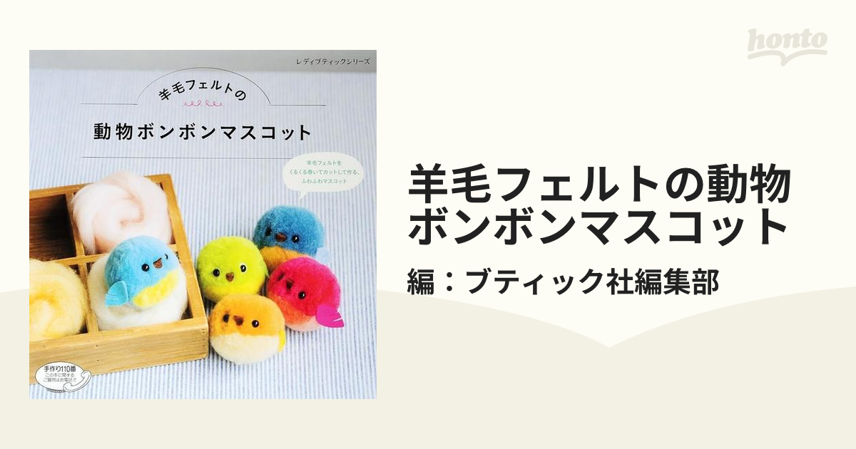 羊毛フェルトの動物ボンボンマスコットの電子書籍 Honto電子書籍ストア