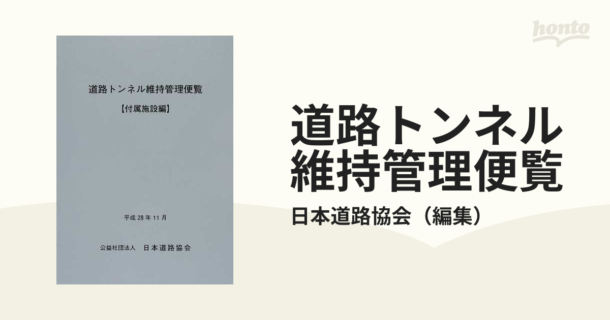 道路トンネル維持管理便覧 付属施設編