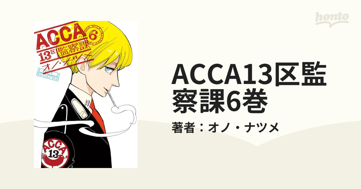 ACCA13区監察課 1-6巻 オノ・ナツメ - 全巻セット