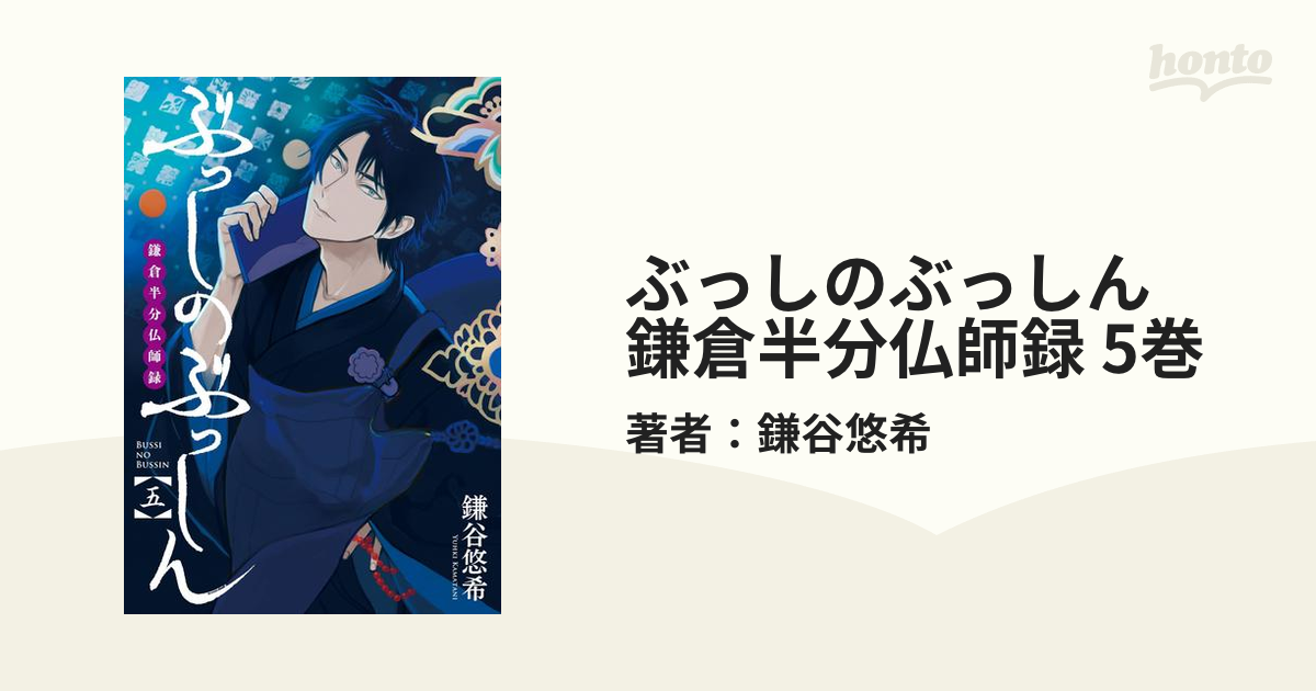 ぶっしのぶっしん 鎌倉半分仏師録 5巻（漫画）の電子書籍 - 無料・試し