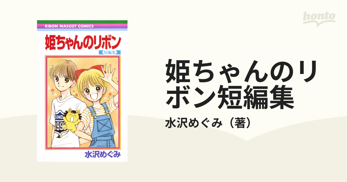 姫ちゃんのリボン短編集 りぼんマスコットコミックス の通販 水沢めぐみ りぼんマスコットコミックス コミック Honto本の通販ストア