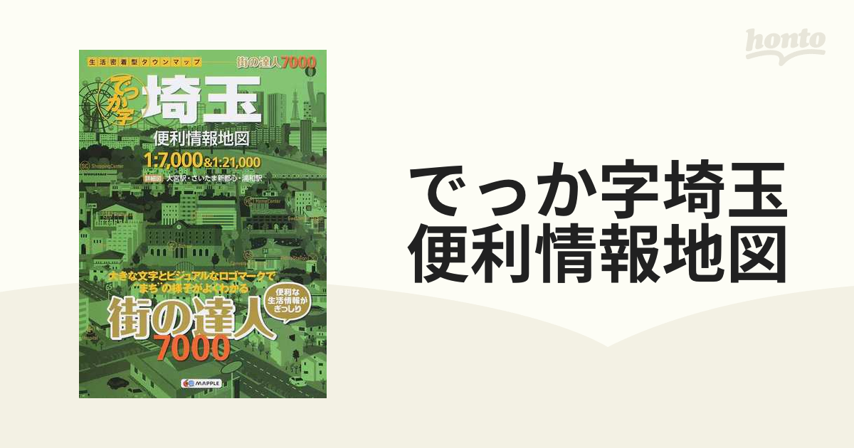 でっか字埼玉便利情報地図 ３版