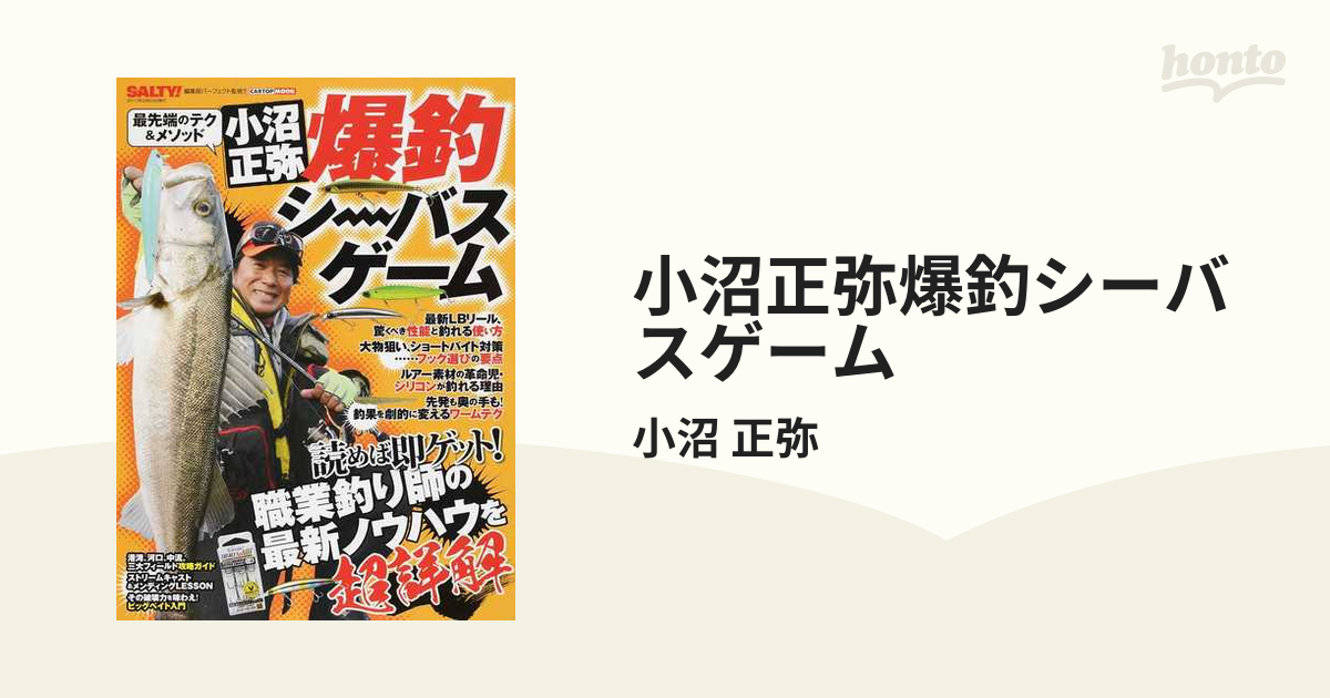 小沼正弥爆釣シーバスゲーム 最先端のテク＆メソッド