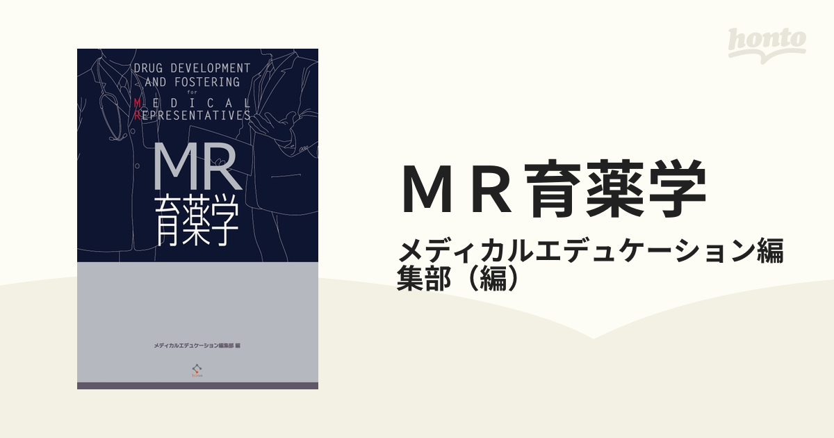 ＭＲ育薬学の通販/メディカルエデュケーション編集部 - 紙の本：honto本の通販ストア