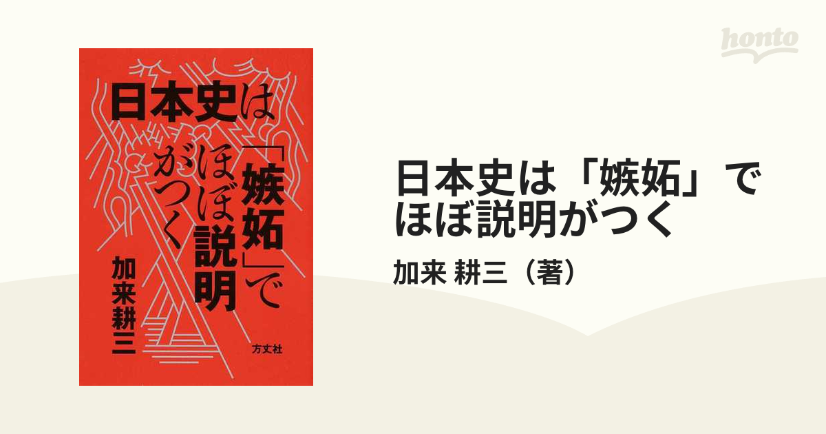 紙の本：honto本の通販ストア　日本史は「嫉妬」でほぼ説明がつくの通販/加来　耕三