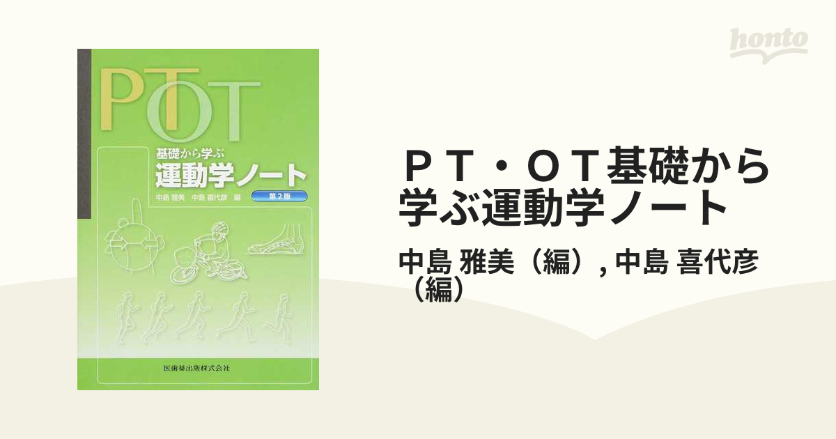 PT・OT 基礎から学ぶ 運動学ノート 第2版