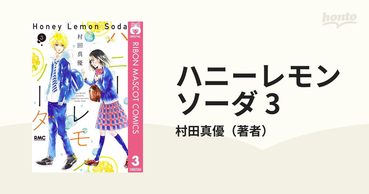 新品]ハニーレモンソーダ (1-24巻 最新刊) 全巻セット - コミック