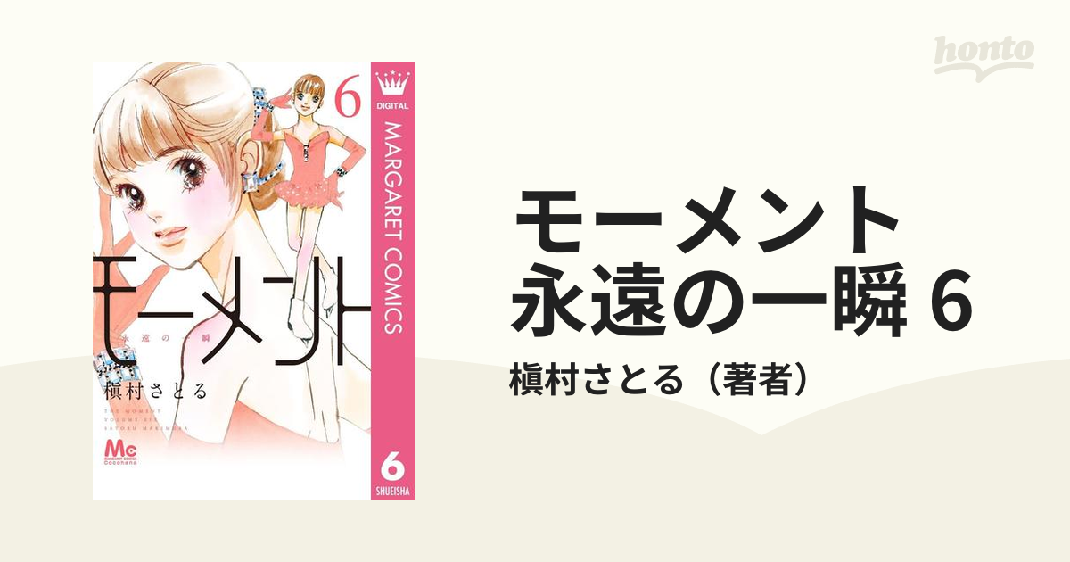 モーメント 永遠の一瞬 6 漫画 の電子書籍 無料 試し読みも Honto電子書籍ストア