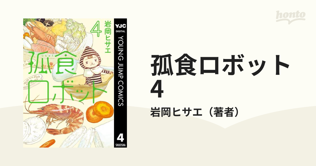 孤食ロボット 4巻セット 保障 - 青年漫画