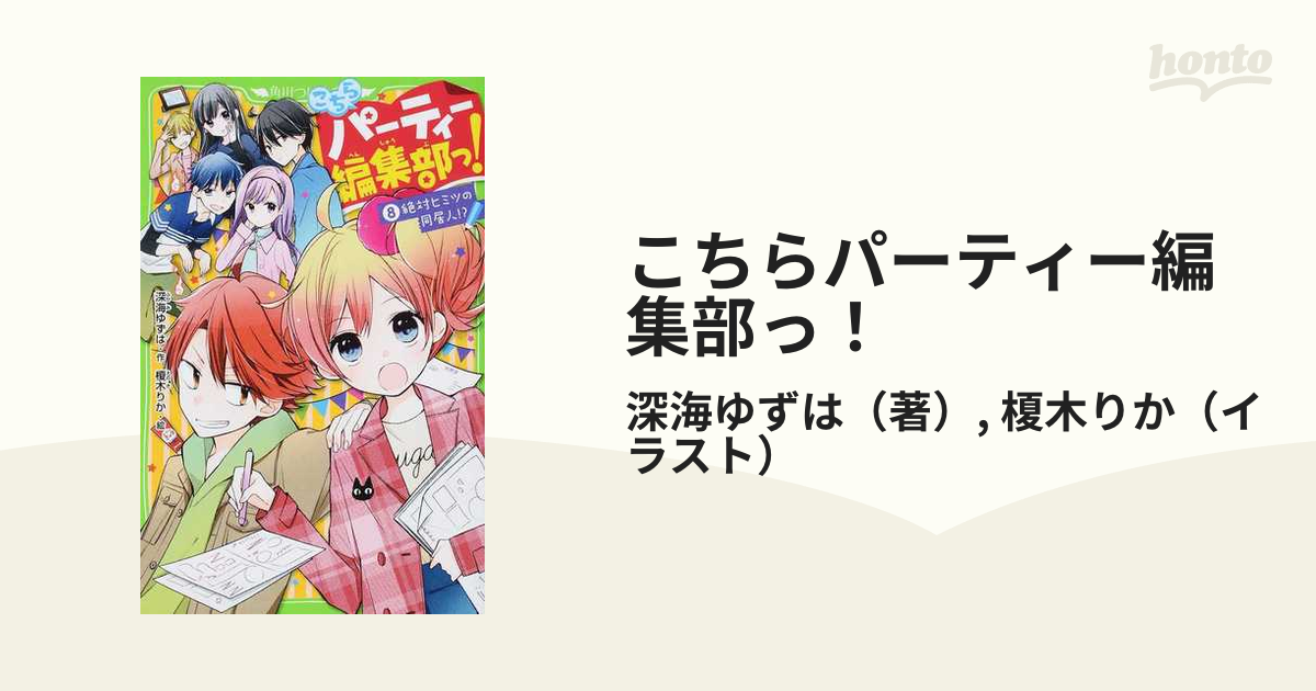 こちらパーティー編集部っ！ ８ 絶対ヒミツの同居人！？