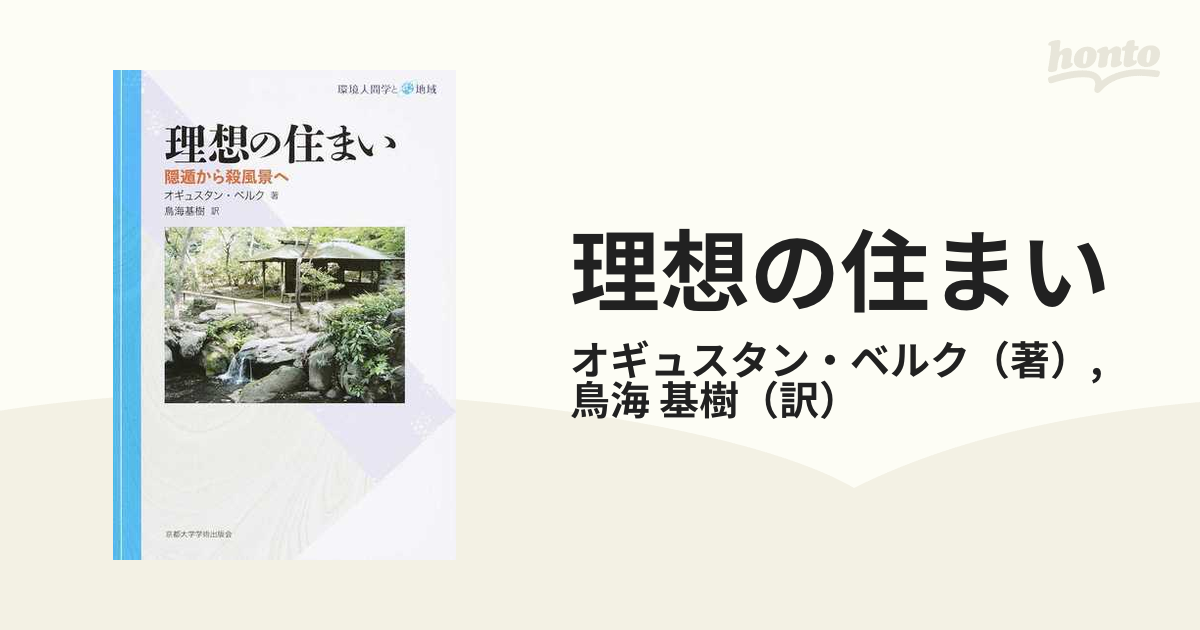 理想の住まい 隠遁から殺風景への通販/オギュスタン・ベルク/鳥海 基樹