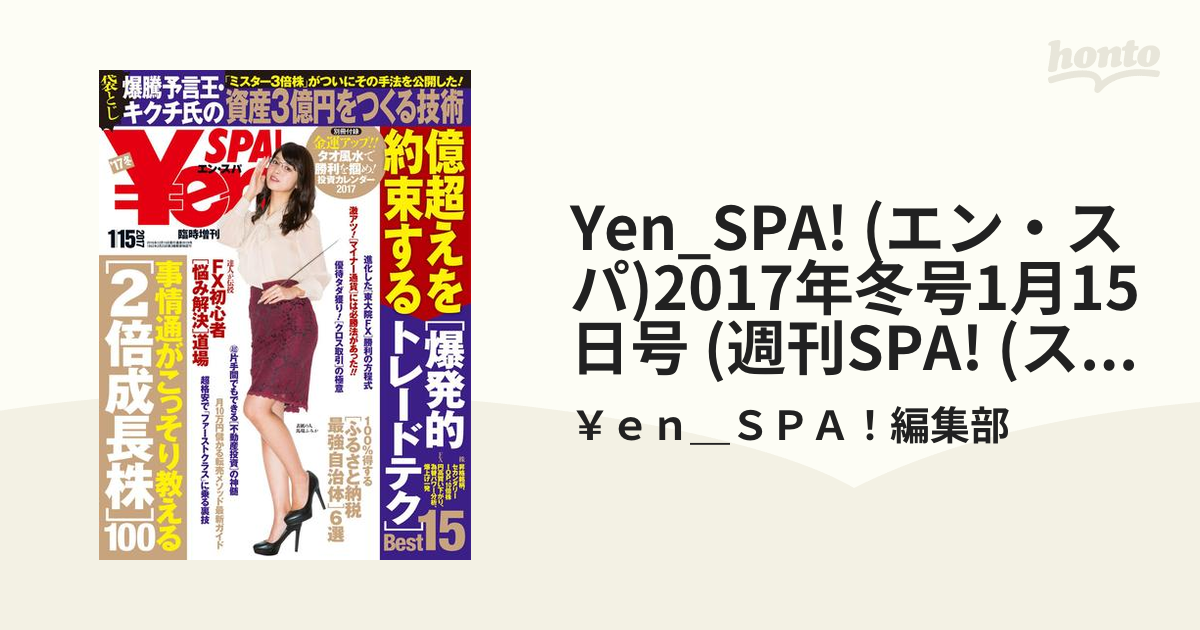 期間限定価格】Yen_SPA! (エン・スパ)2017年冬号1月15日号 (週刊SPA