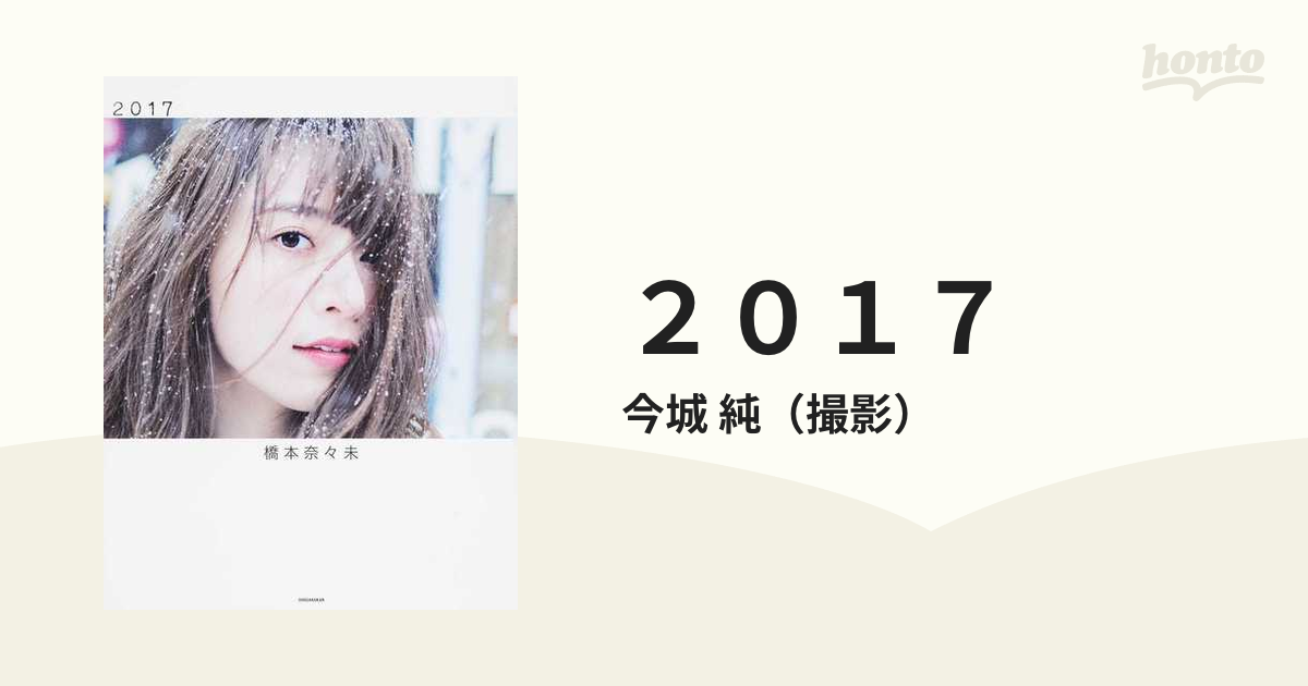 ２０１７ 橋本奈々未写真集の通販/今城 純 - 紙の本：honto本の通販ストア