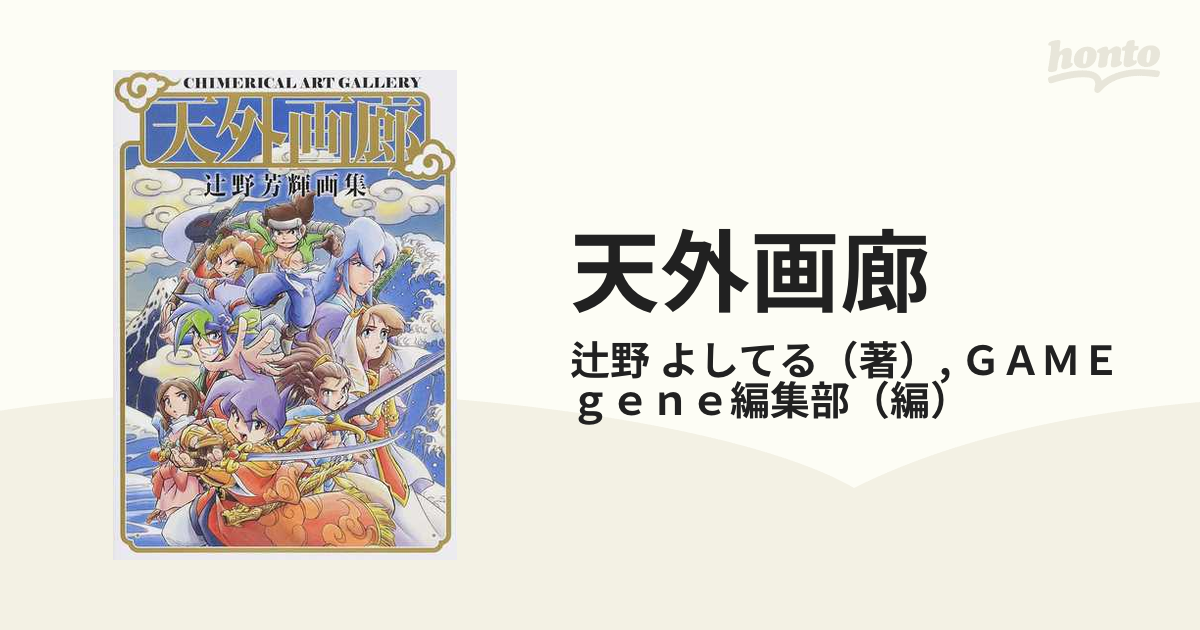 天外画廊 辻野芳輝画集の通販/辻野 よしてる/ＧＡＭＥｇｅｎｅ編集部