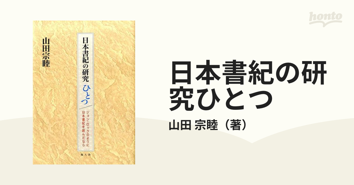 日本書紀の研究ひとつ ジョン・ロックのように日本書紀を読んだならの