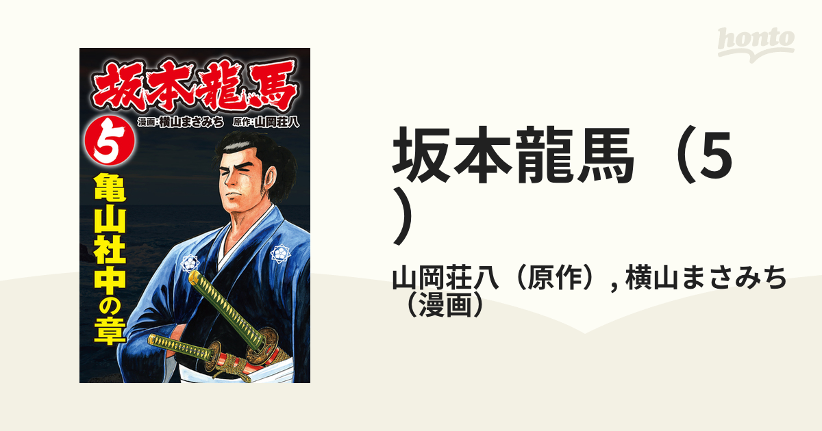 坂本龍馬全3巻(完結) 横山まさみち 原作山岡荘八 - 全巻セット