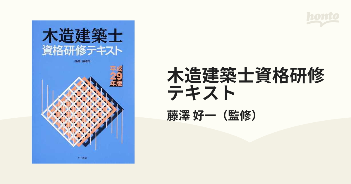 木造建築士資格研修テキスト 平成２９年版の通販/藤澤 好一 - 紙の本