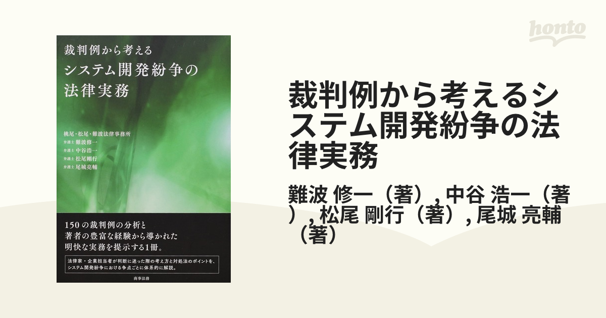 裁判例から考えるシステム開発紛争の法律実務 - 人文/社会