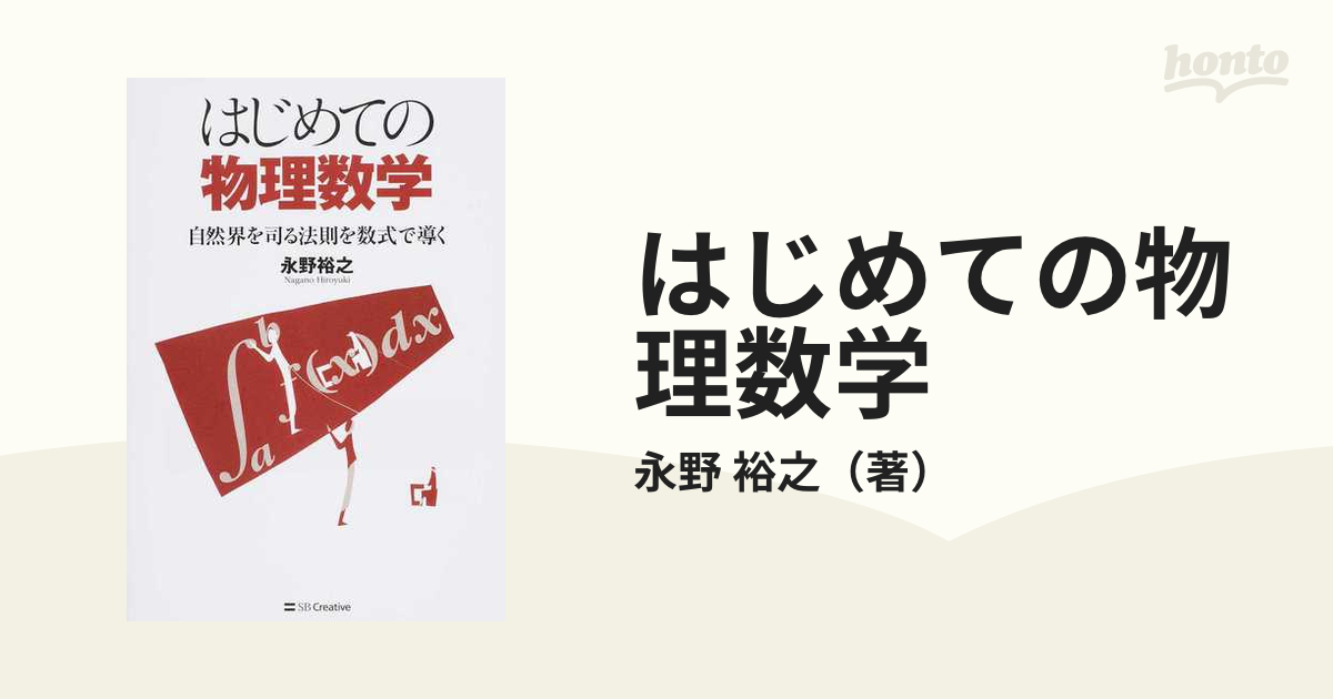 はじめての物理数学 自然界を司る法則を数式で導く