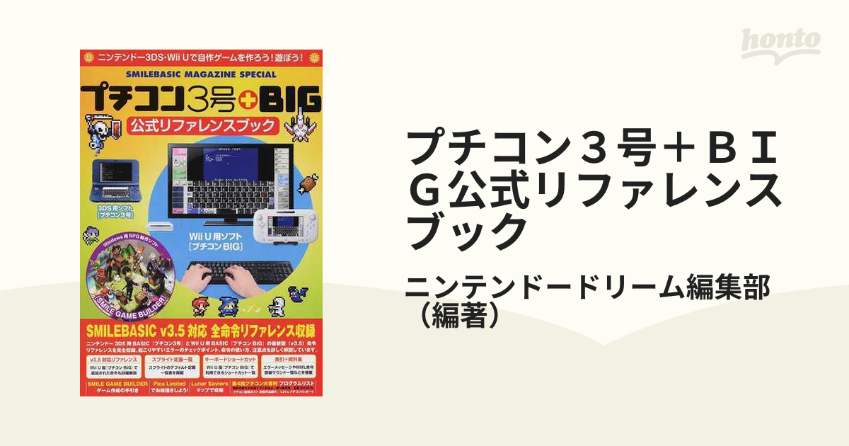 プチコン３号＋ＢＩＧ公式リファレンスブック ＳＭＩＬＥＢＡＳＩＣ ＭＡＧＡＺＩＮＥ ＳＰＥＣＩＡＬ