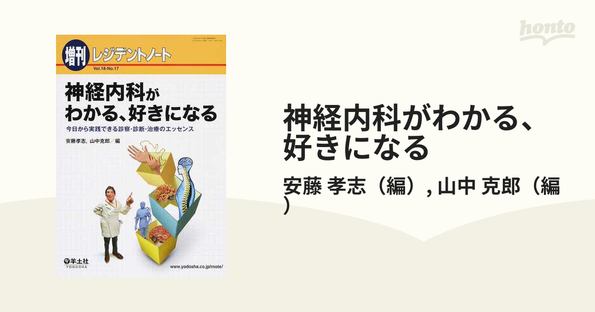 神経内科がわかる、好きになる 今日から実践できる診察・診断・治療のエッセンス