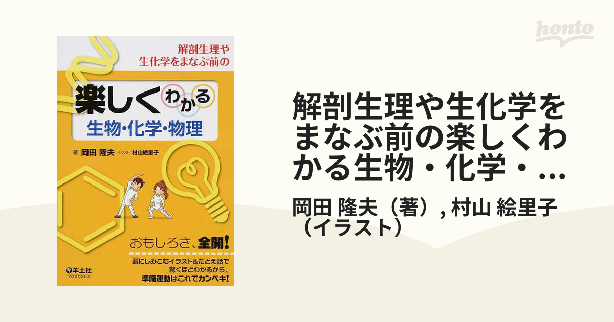 解剖生理や生化学をまなぶ前の楽しくわかる生物・化学・物理 - 健康・医学
