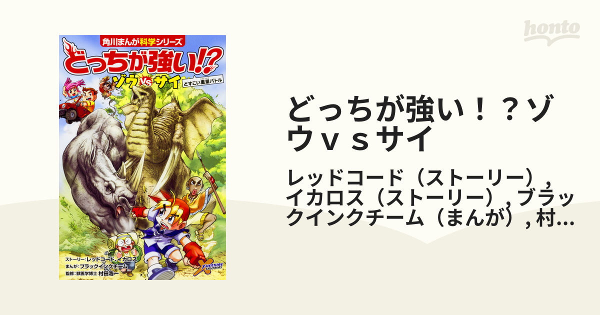 どっちが強い? ゾウvsサイ どすこい重量バトル (角川まんが科学