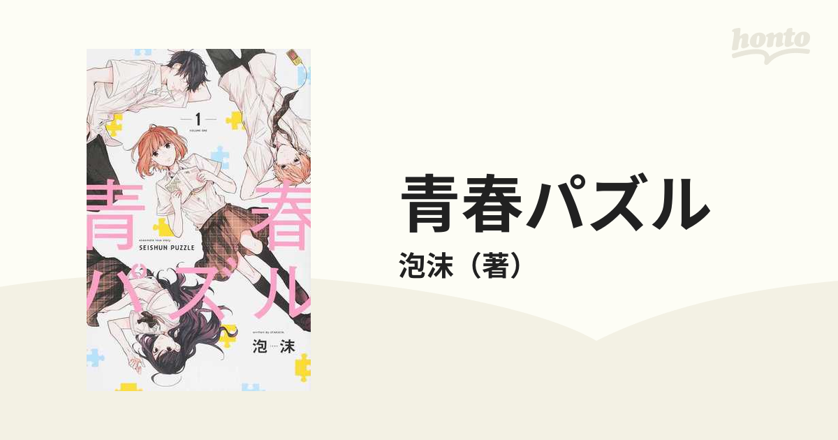 青春パズル １ ｓｅｉｓｈｕｎ ｐｕｚｚｌｅの通販 泡沫 コミック Honto本の通販ストア