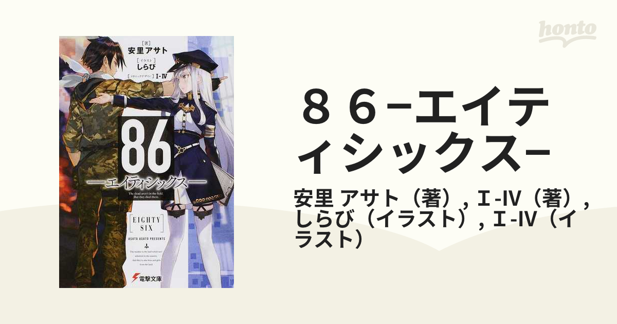 ８６ エイティシックス ｅｐ １の通販 安里 アサト ｉ Iv 電撃文庫 紙の本 Honto本の通販ストア