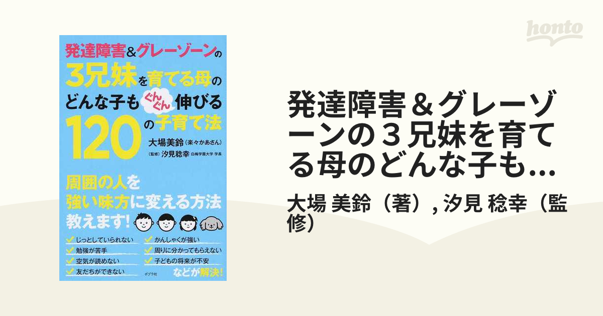 発達障害＆グレーゾーンの３兄妹を育てる母のどんな子もぐんぐん伸びる