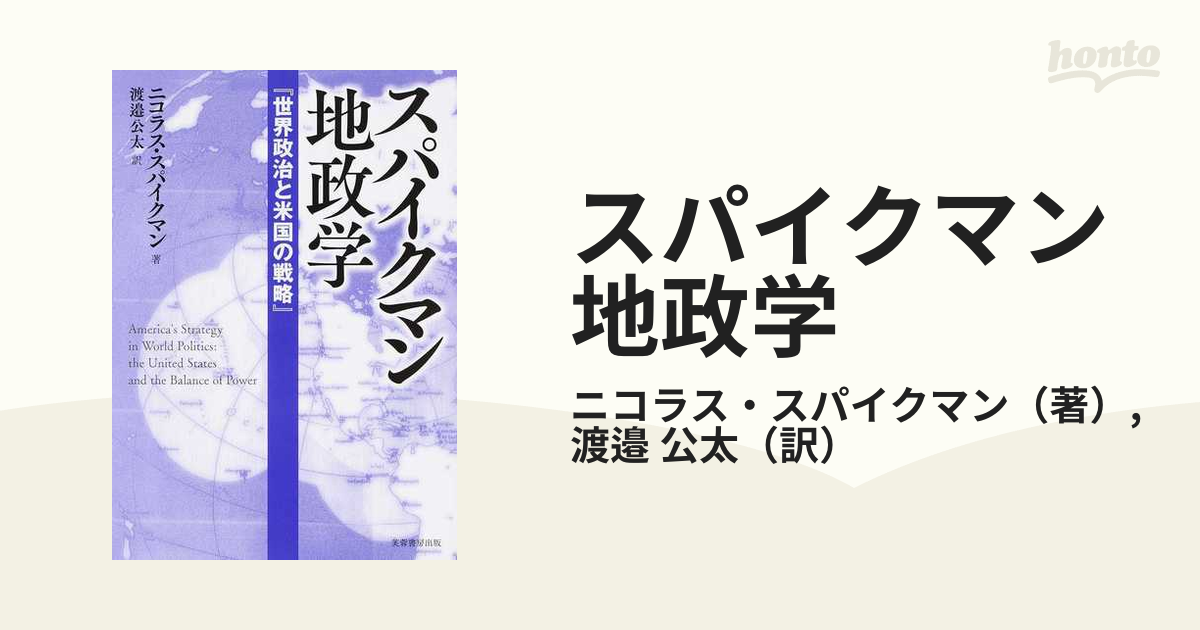 スパイクマン地政学 世界政治と米国の戦略