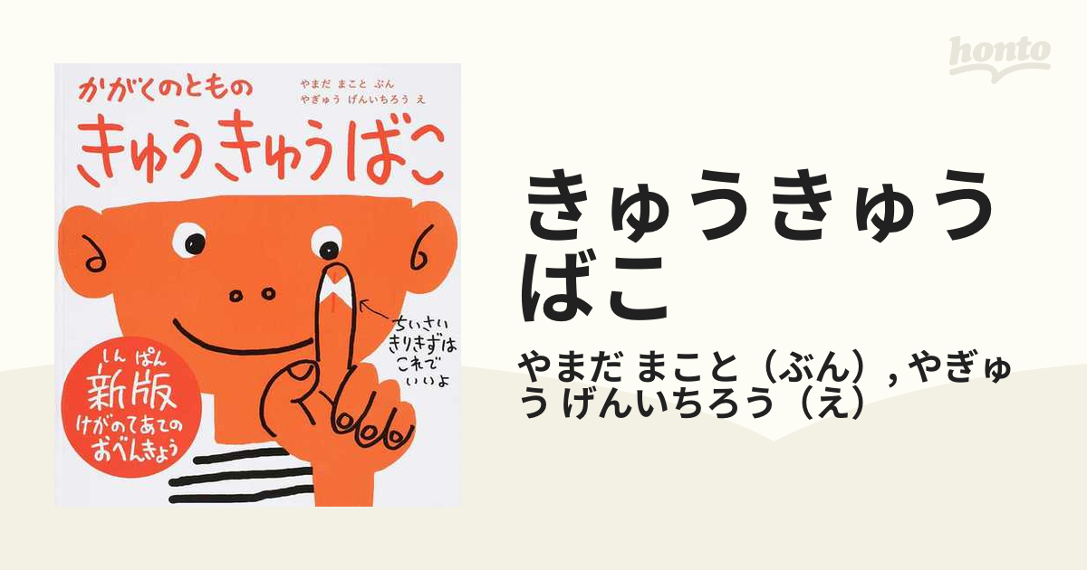 きゅうきゅうばこ かがくのともの けがのてあてのおべんきょう 新版