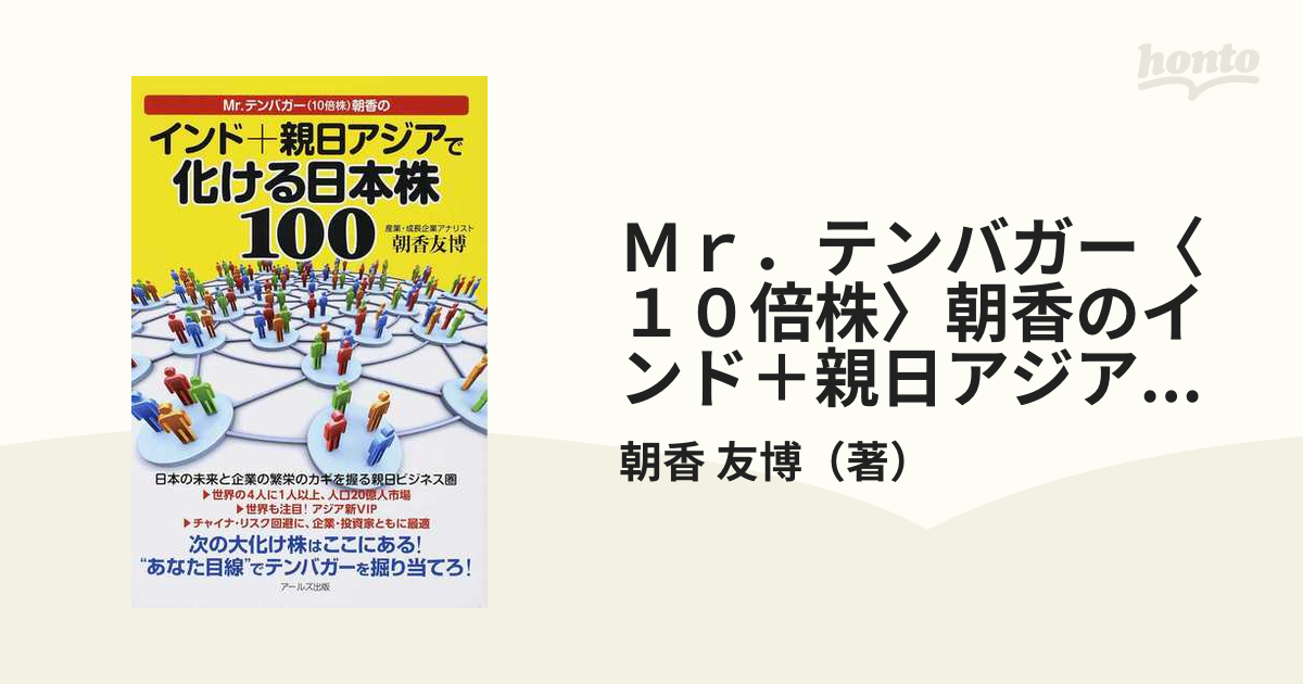Mr.テンバガー(10倍株)朝香のインド+親日アジアで化ける日本株100-