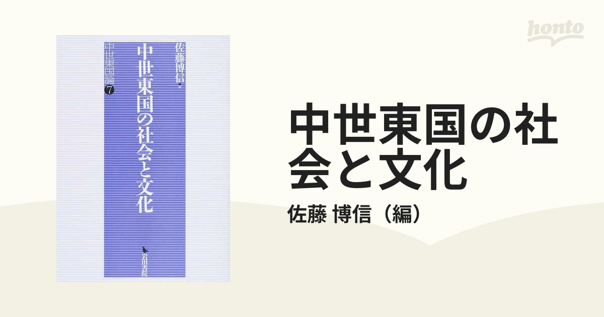 中世東国の社会と文化