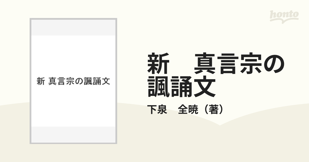 数量限定アウトレット最安価格 真言宗諷誦文集 asakusa.sub.jp