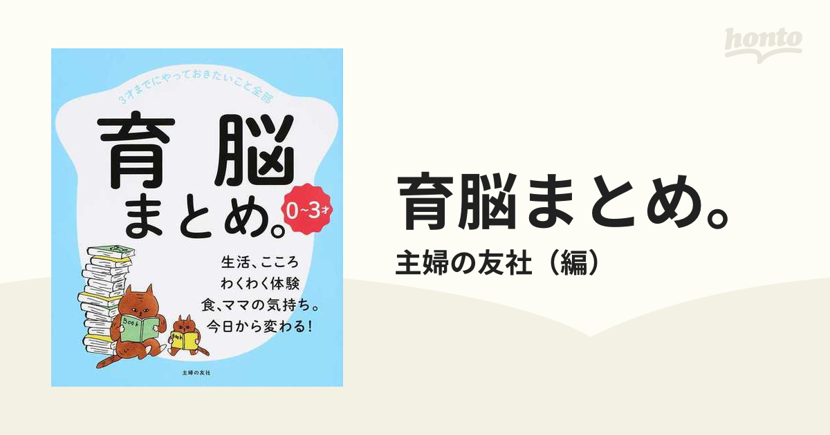 育脳まとめ。 ０〜３才 ３才までにやっておきたいこと全部 生活、こころ わくわく体験 食、ママの気持ち。今日から変わる！