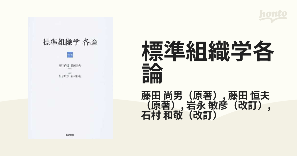 標準組織学 各論 第5版