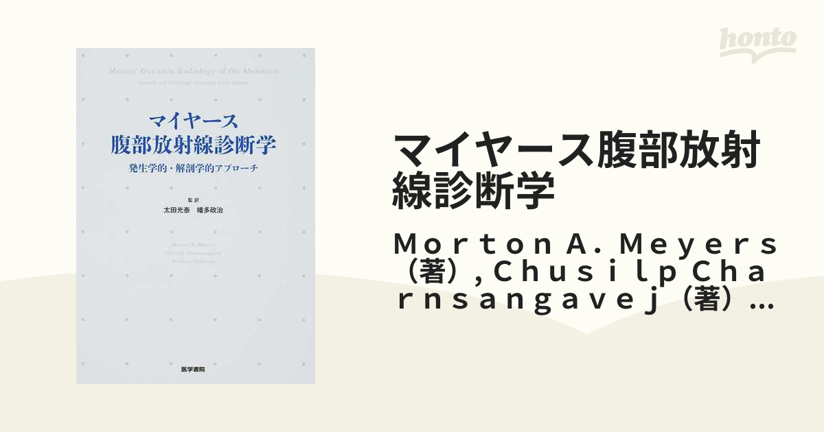 免税 マイヤース腹部放射線診断学: 発生学的・解剖学的アプローチ 臨床