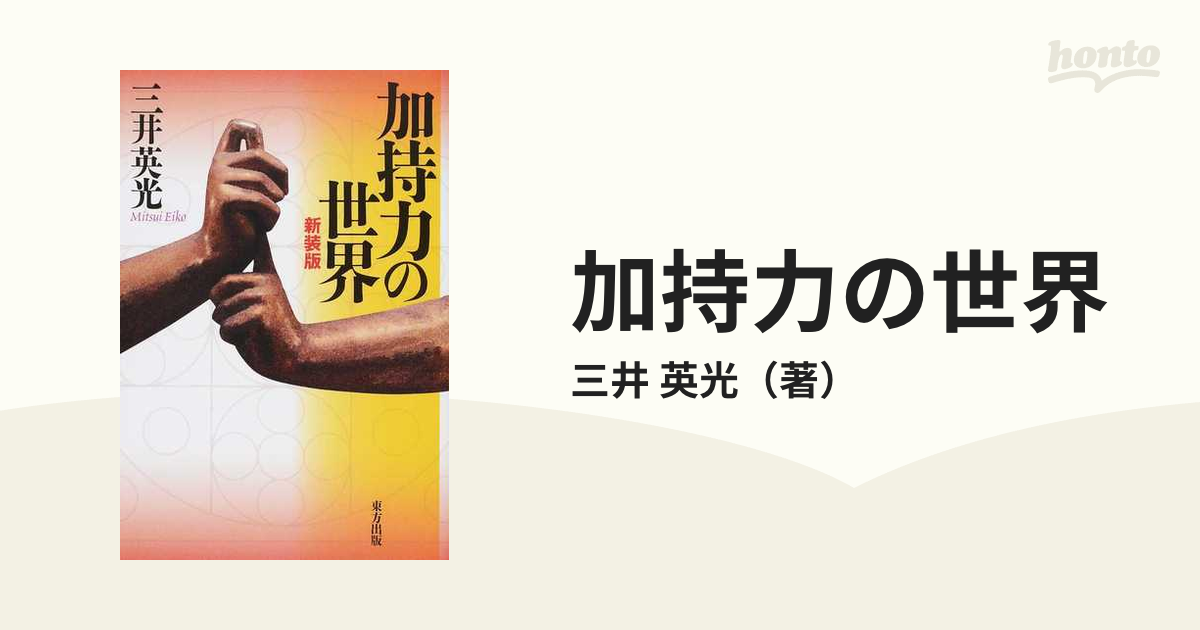 加持力の世界 新装版の通販/三井 英光 - 紙の本：honto本の通販ストア