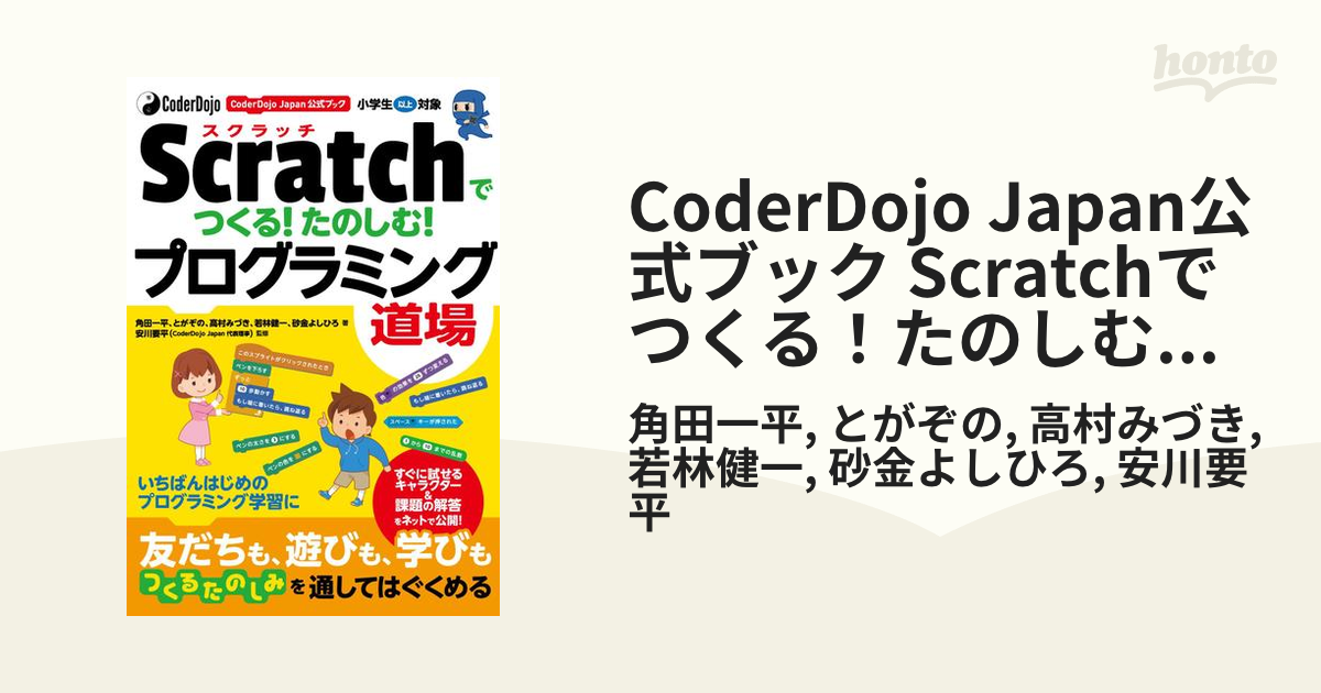 CoderDojo Japan公式ブック Scratchでつくる! たのしむ!…