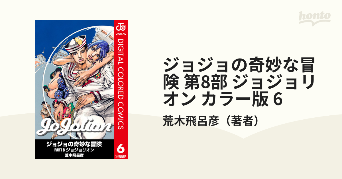 ジョジョの奇妙な冒険 6〜8部-