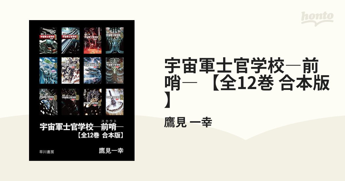 宇宙軍士官学校 前哨 全12巻 合本版 の電子書籍 Honto電子書籍ストア